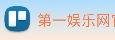 第一娱乐网官网首页 logo